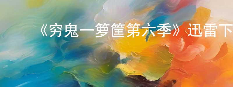 ﻿敖薇的个人主页,﻿《穷鬼一箩筐第六季》迅雷下载/在线观看-都市情感-美剧天堂
